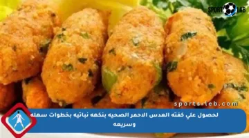 لحصول على كفتة العدس الأحمر الصحية بنكهة نباتية بخطوات سهلة وسريعة